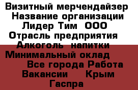 Визитный мерчендайзер › Название организации ­ Лидер Тим, ООО › Отрасль предприятия ­ Алкоголь, напитки › Минимальный оклад ­ 26 000 - Все города Работа » Вакансии   . Крым,Гаспра